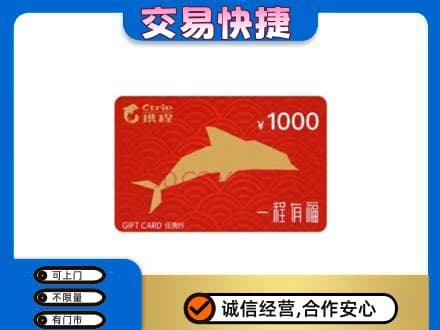西安灞桥区购物卡回收携程任我行卡.jpg