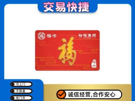 西安灞桥区购物卡回收裕福集团卡.jpg