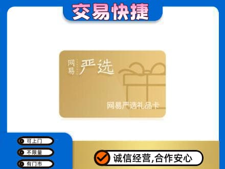 西安灞桥区购物卡回收网易严选卡.jpg