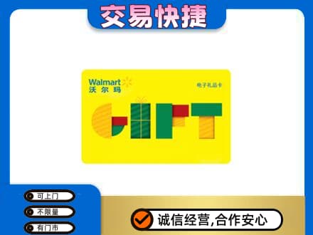 西安灞桥区购物卡回收沃尔玛电子卡.jpg