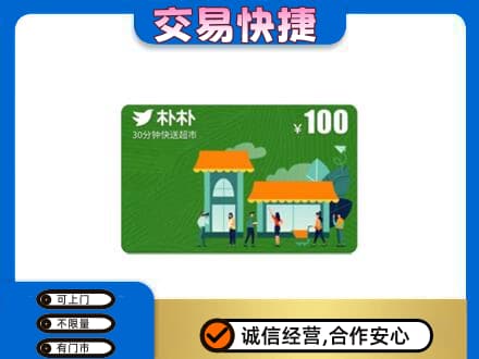 西安灞桥区购物卡回收朴朴超市卡.jpg