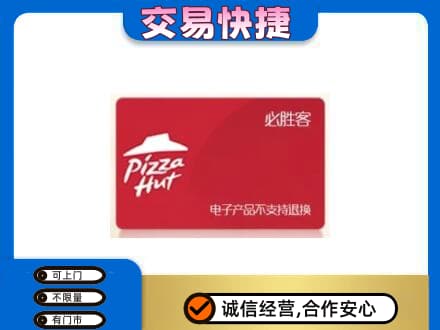 西安灞桥区购物卡回收必胜客卡.jpg