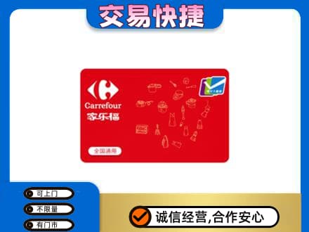 西安灞桥区回收家乐福卡