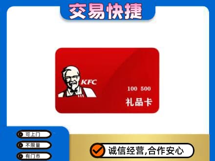 西安灞桥区购物卡回收肯德基卡.jpg