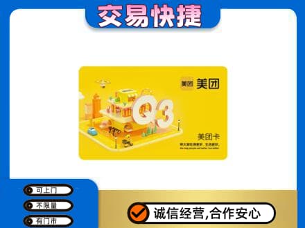 西安灞桥区购物卡回收美团卡.jpg