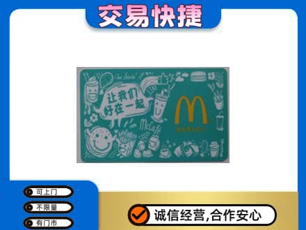 西安灞桥区购物卡回收麦当劳卡.jpg