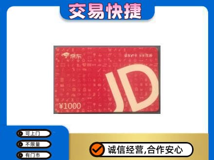 西安灞桥区购物卡回收京东卡.jpg