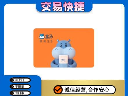 西安灞桥区购物卡回收盒马生鲜卡.jpg