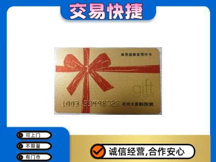 西安灞桥区购物卡回收杭州大厦卡.jpg