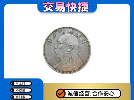 西安灞桥区礼品回收袁大头.jpg