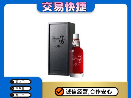 西安灞桥区洋酒回收山崎50年.jpg